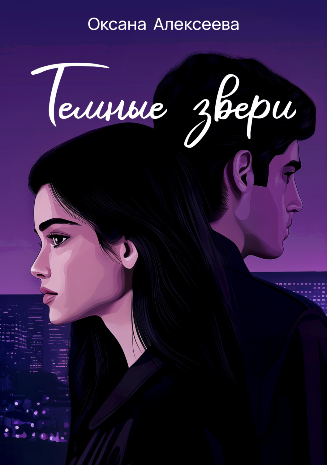 Обложка книги «Тёмные звери»