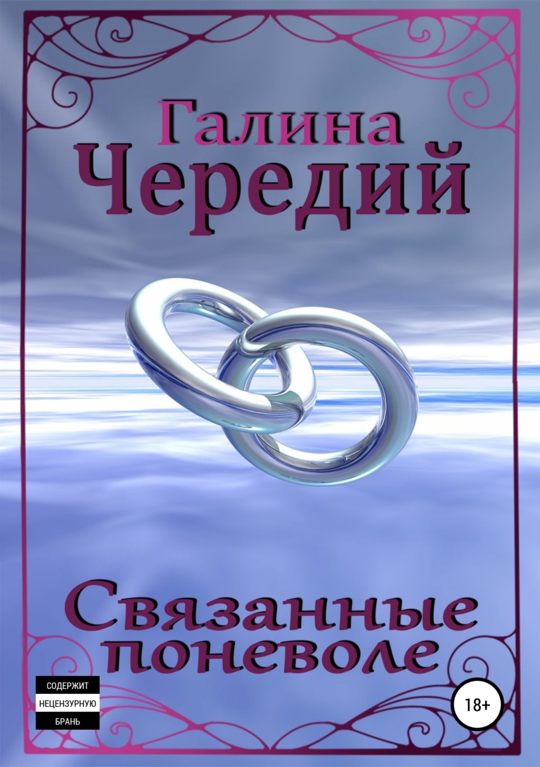 Обложка книги «Связанные поневоле»