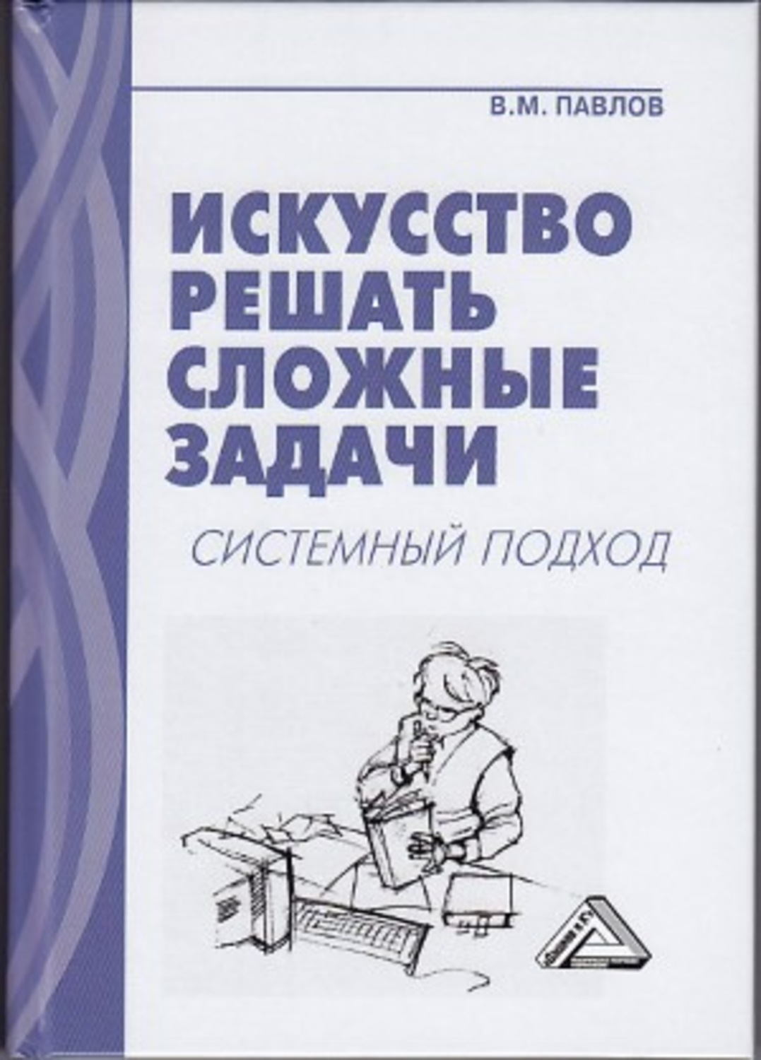 Обложка книги «Искусство решать сложные задачи. Системный подход»