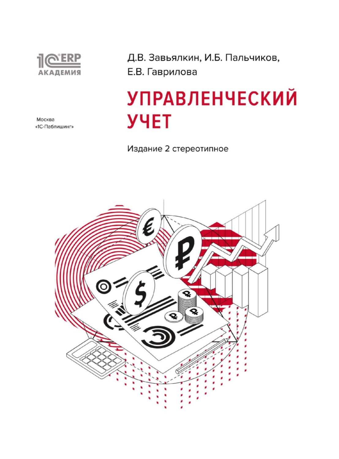 Обложка книги «1С:Академия ERP. Управленческий учет, 2-е стереотипное издание (+ epub)»