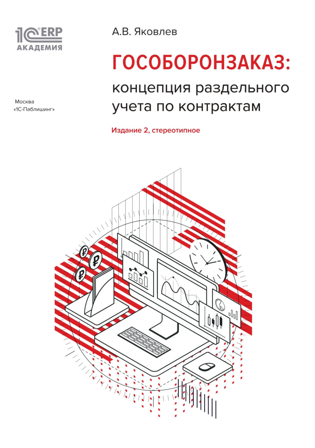 Обложка книги «1С:Академия ERP. Гособоронзаказ: концепция раздельного учета по контрактам (+ epub)»