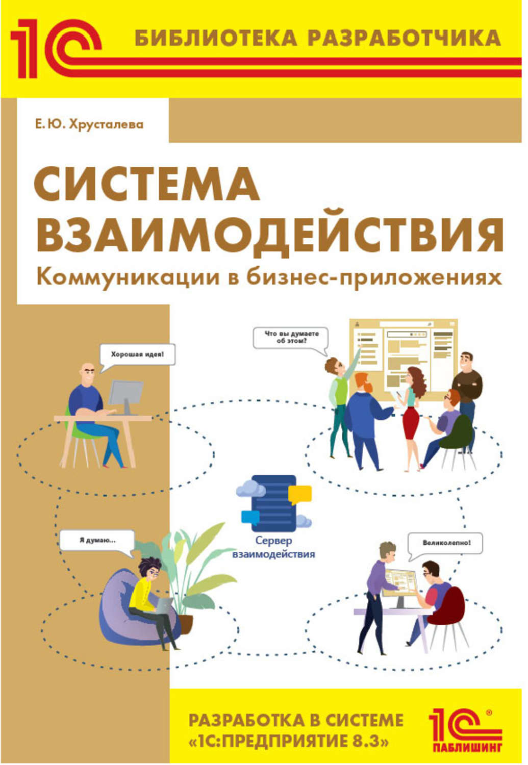 Обложка книги «Система взаимодействия. Коммуникации в бизнес-приложениях. Разработка в системе 1С:Предприятие 8.3 (+ epub)»