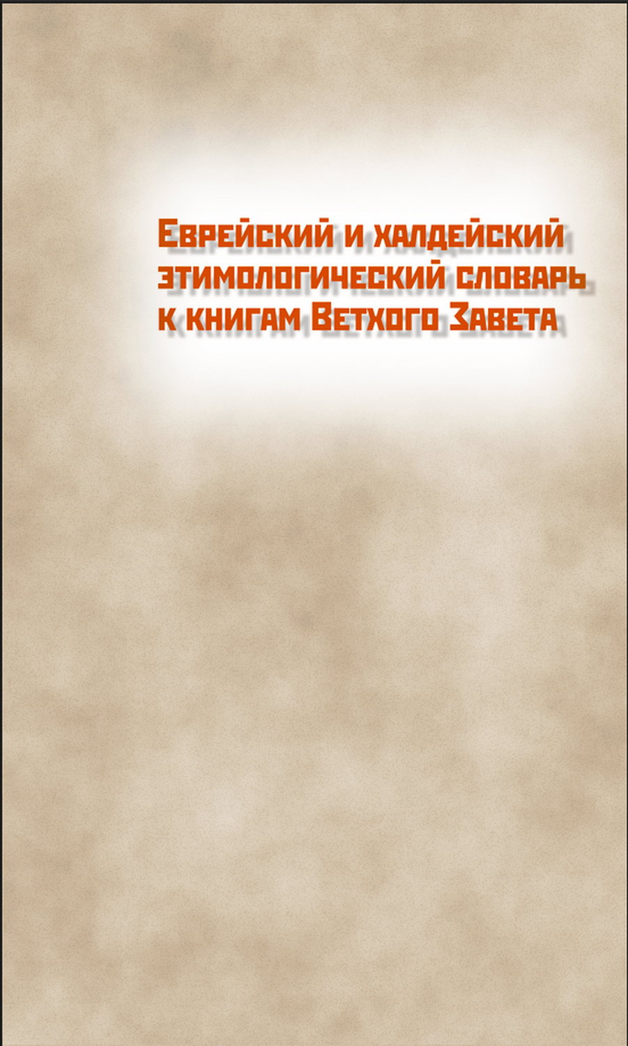 Обложка книги «Еврейский и халдейский этимологический словарь к книгам Ветхого Завета. Том 1. Русско-еврейский»