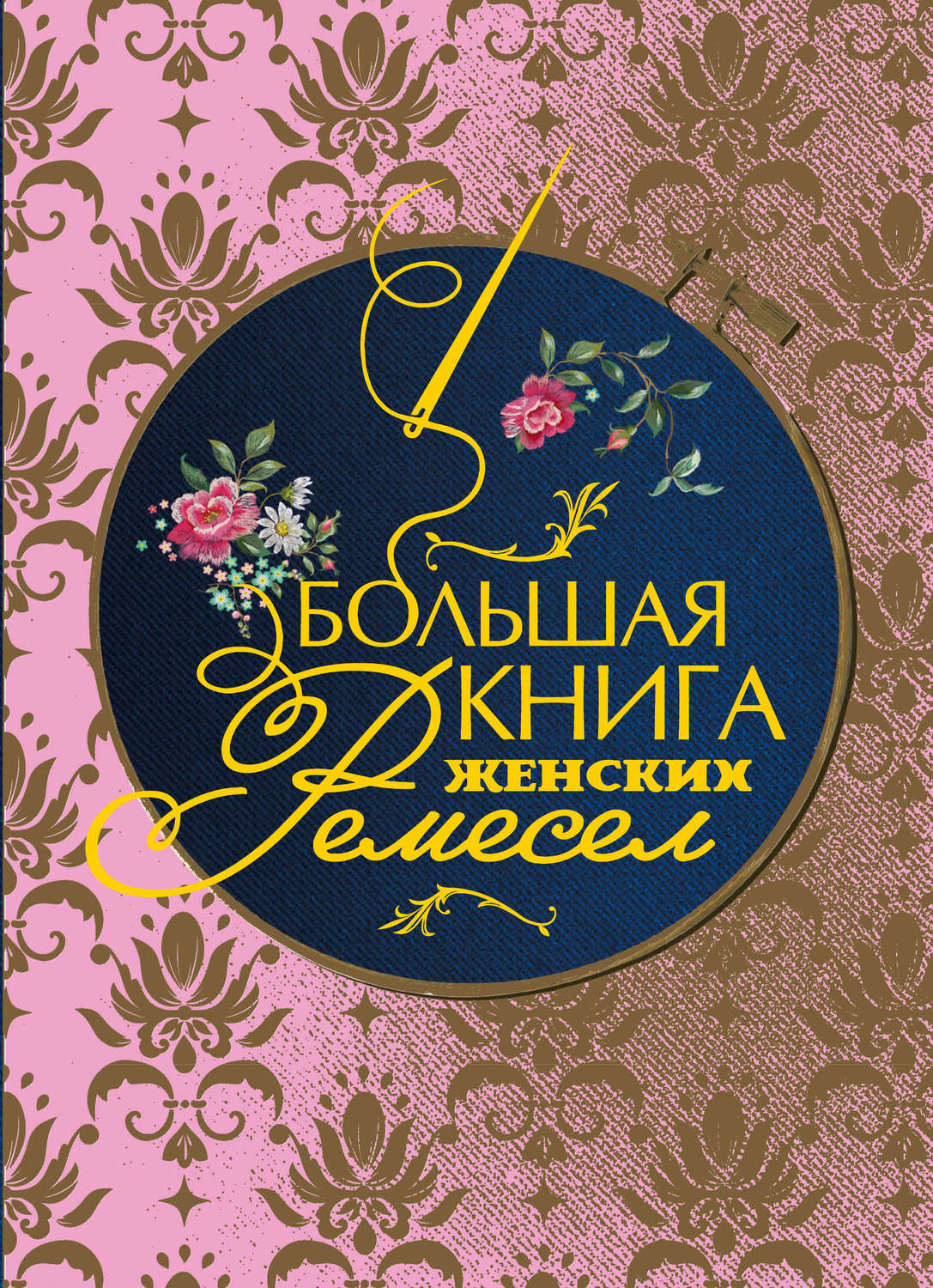 Обложка книги «Большая книга женских ремесел»