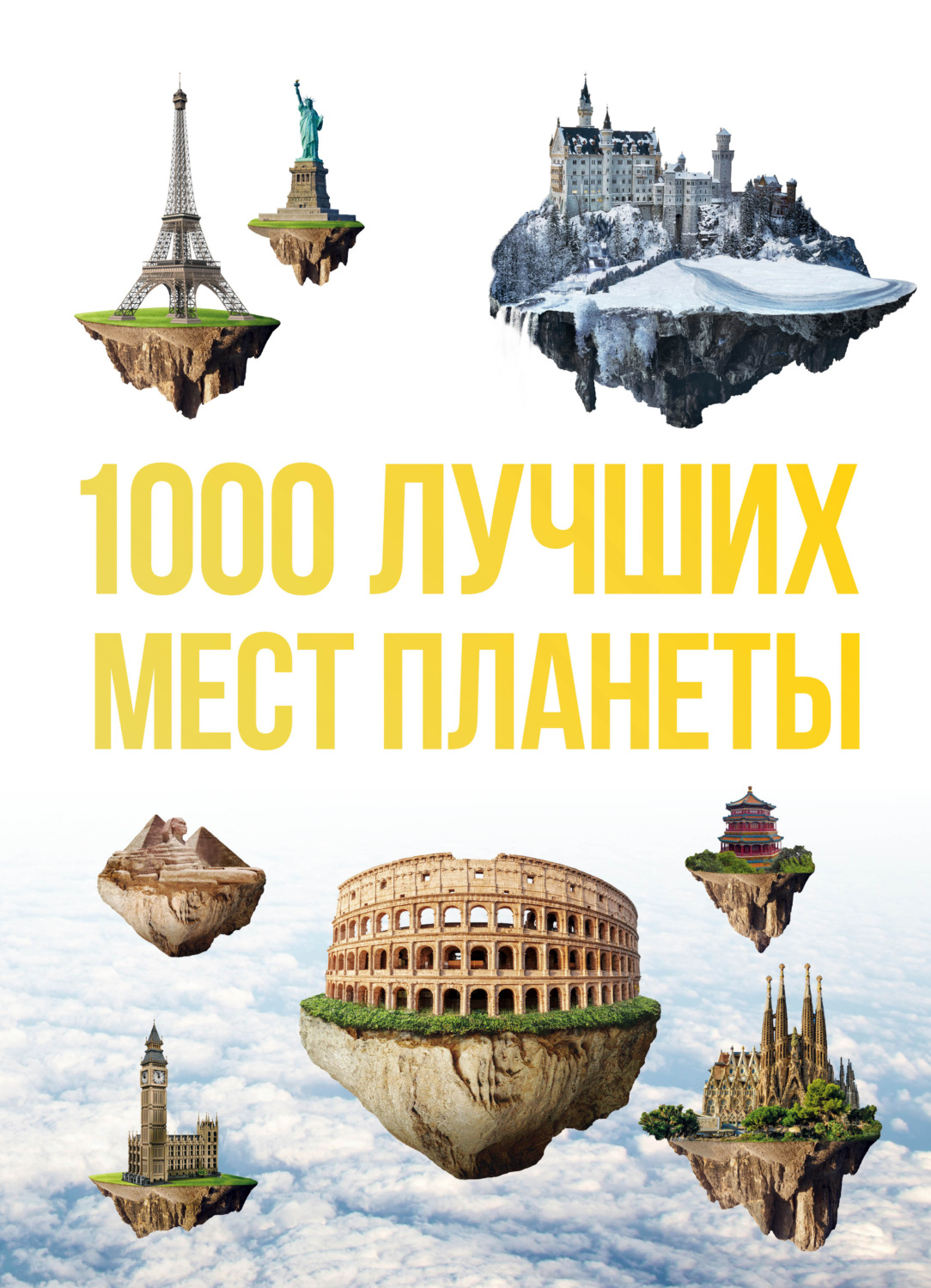 Обложка книги «1000 лучших мест планеты, которые нужно увидеть за свою жизнь»