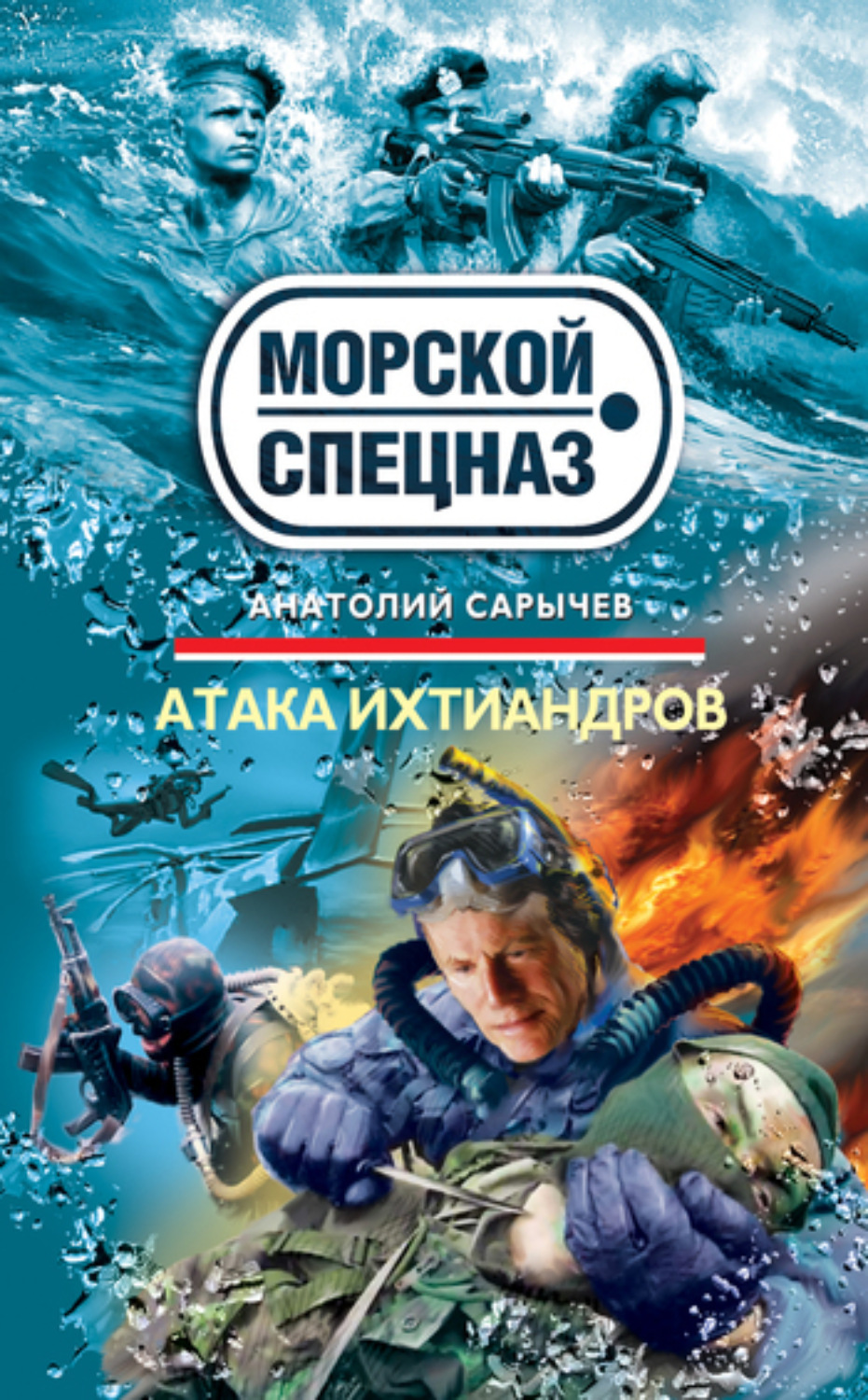 Обложка книги «Атака ихтиандров»