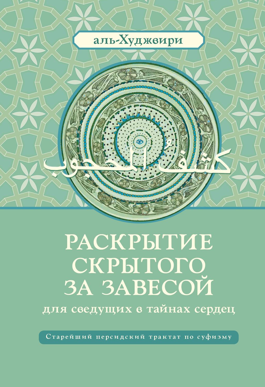 Обложка книги «Раскрытие скрытого за завесой для сведущих в тайнах сердец»