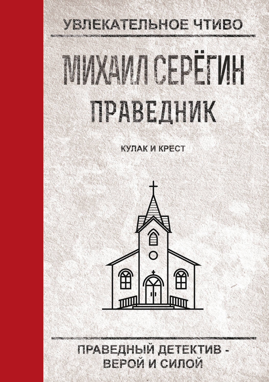 Обложка книги «Кулак и крест»
