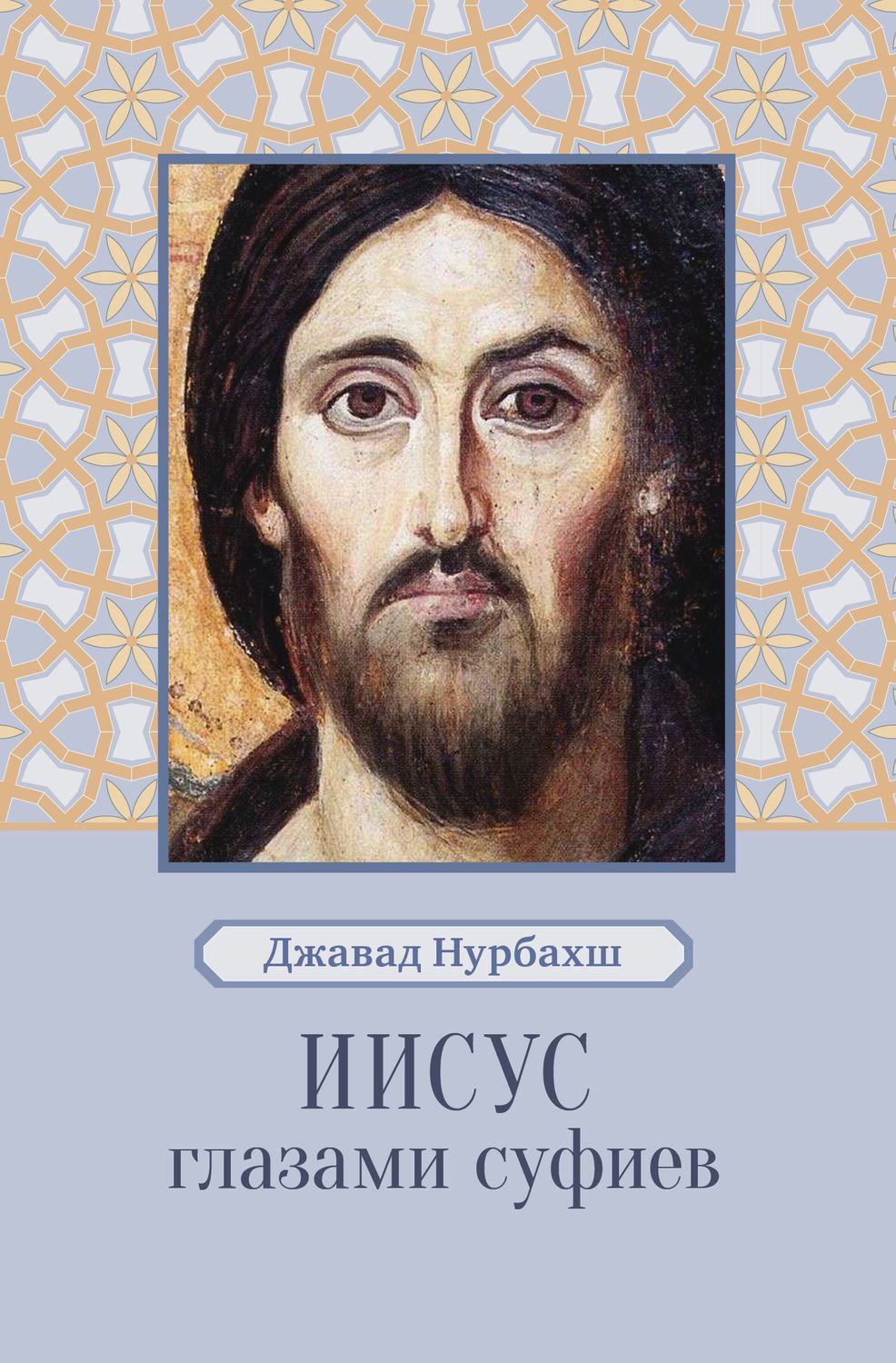 Обложка книги «Иисус глазами суфиев»