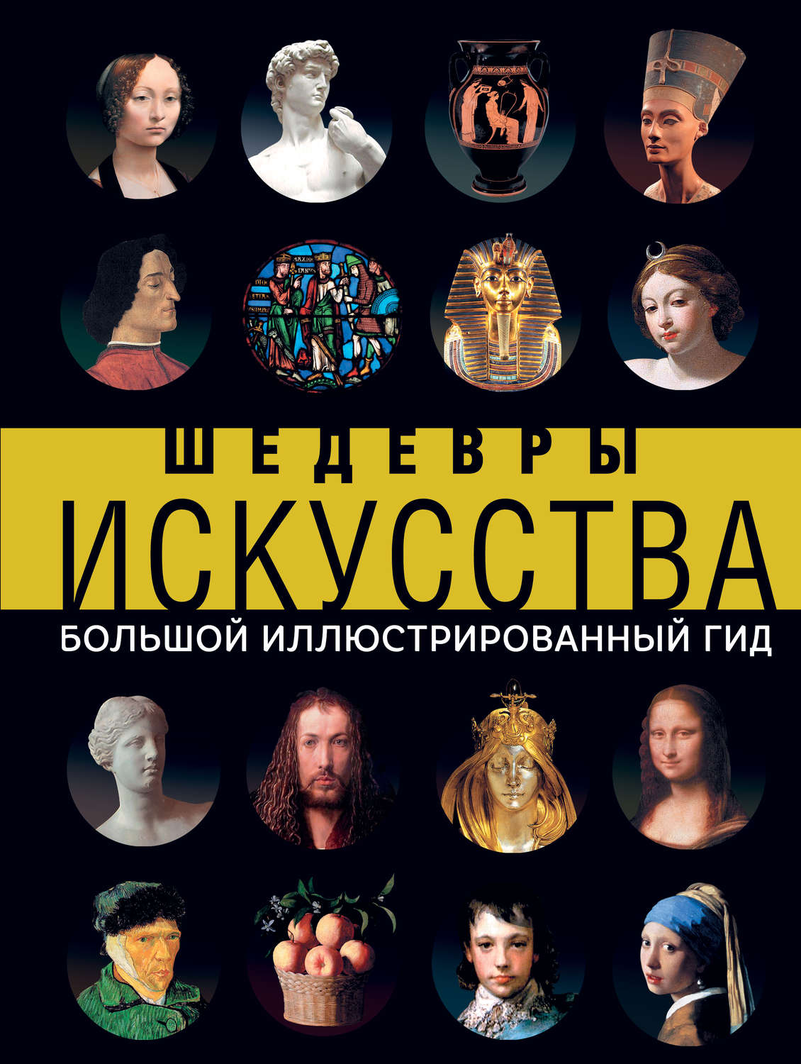 Обложка книги «Шедевры искусства»