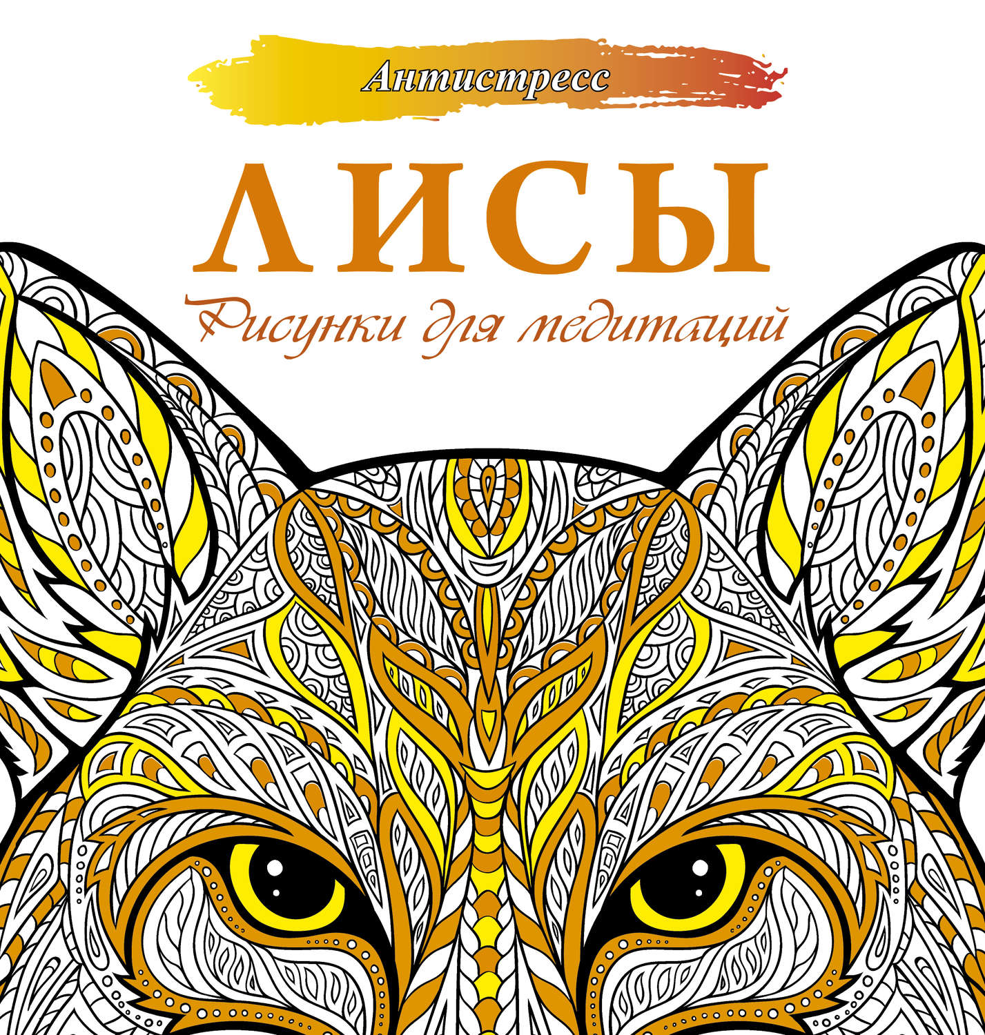 Обложка книги «Лисы. Рисунки для медитаций»