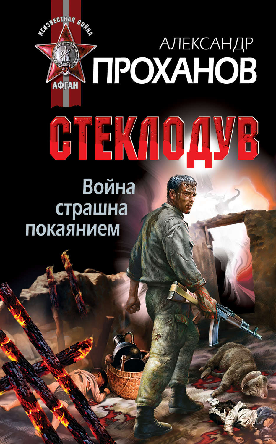 Обложка книги «Война страшна покаянием. Стеклодув»