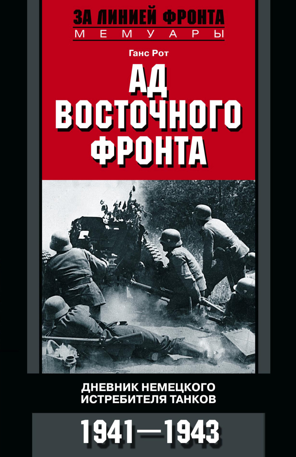 Обложка книги «Ад Восточного фронта. Дневники немецкого истребителя танков. 1941–1943»