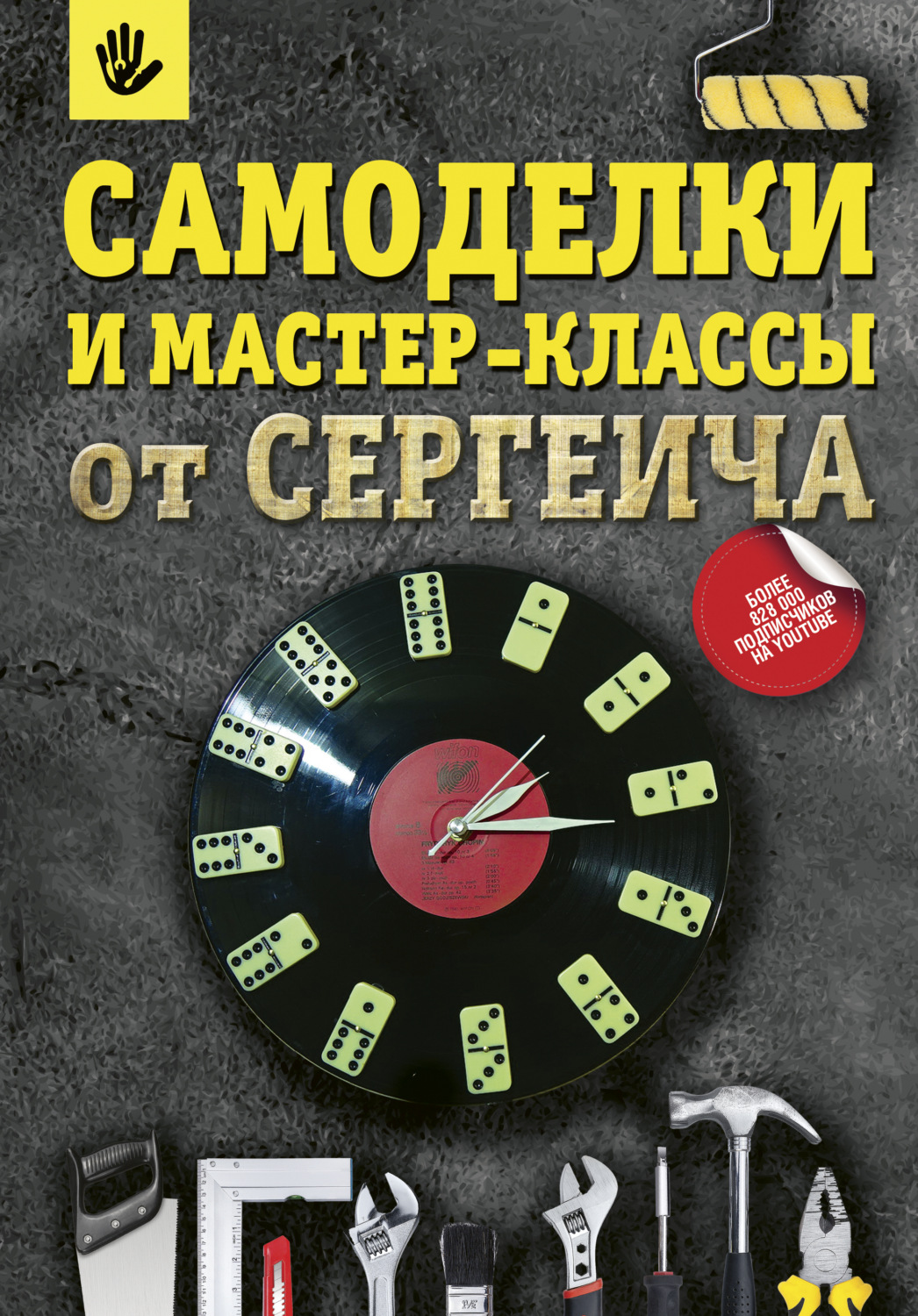 Обложка книги «Самоделки и мастер-классы от Сергеича»