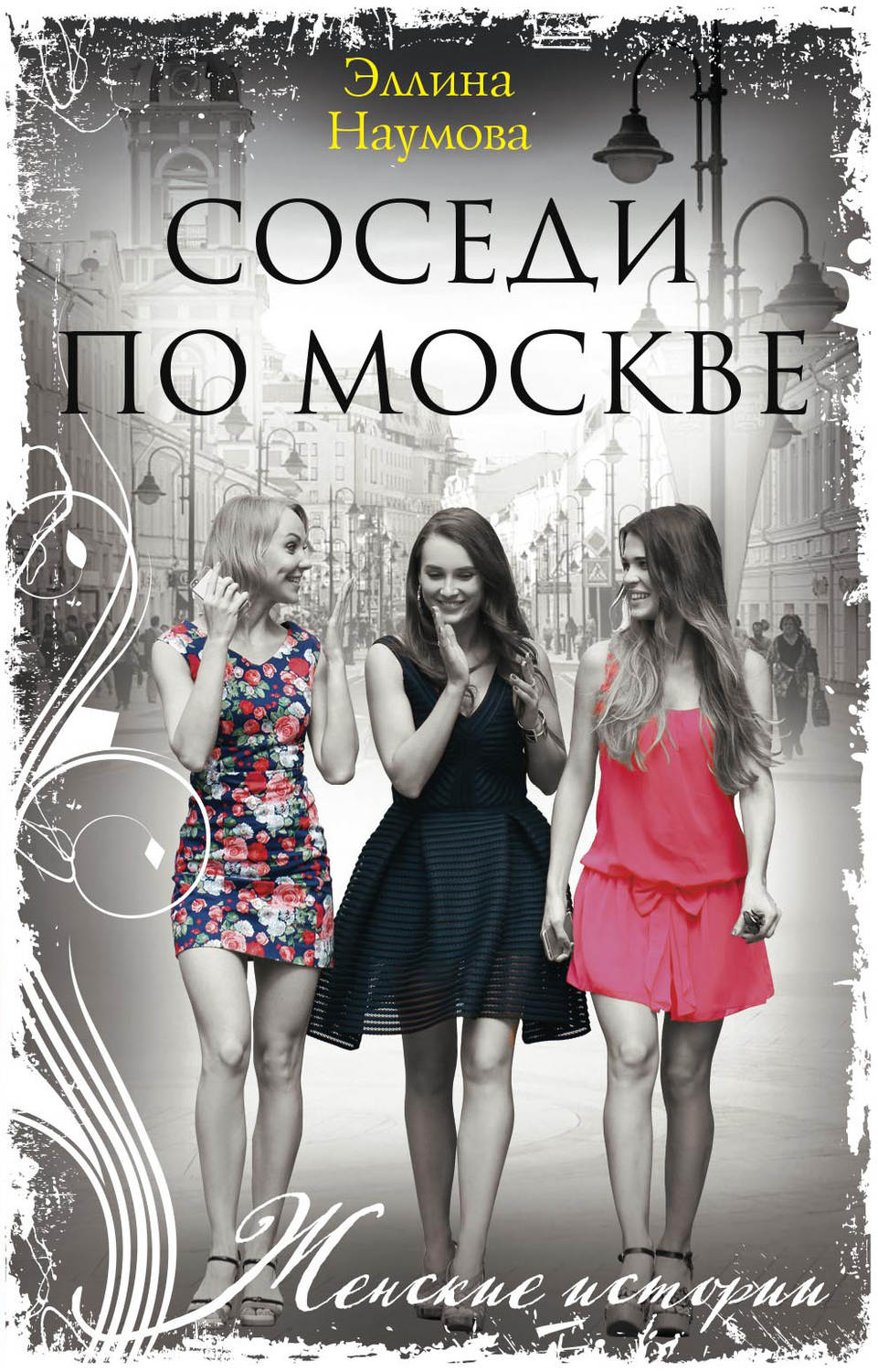 Обложка книги «Соседи по Москве»