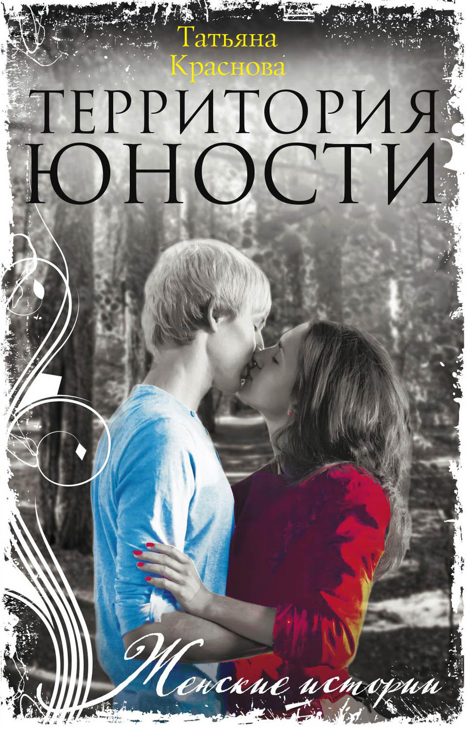 Обложка книги «Территория юности»