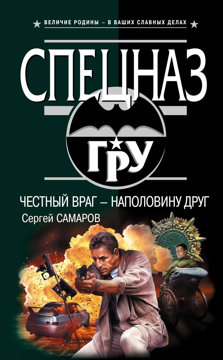 Обложка книги «Честный враг – наполовину друг»
