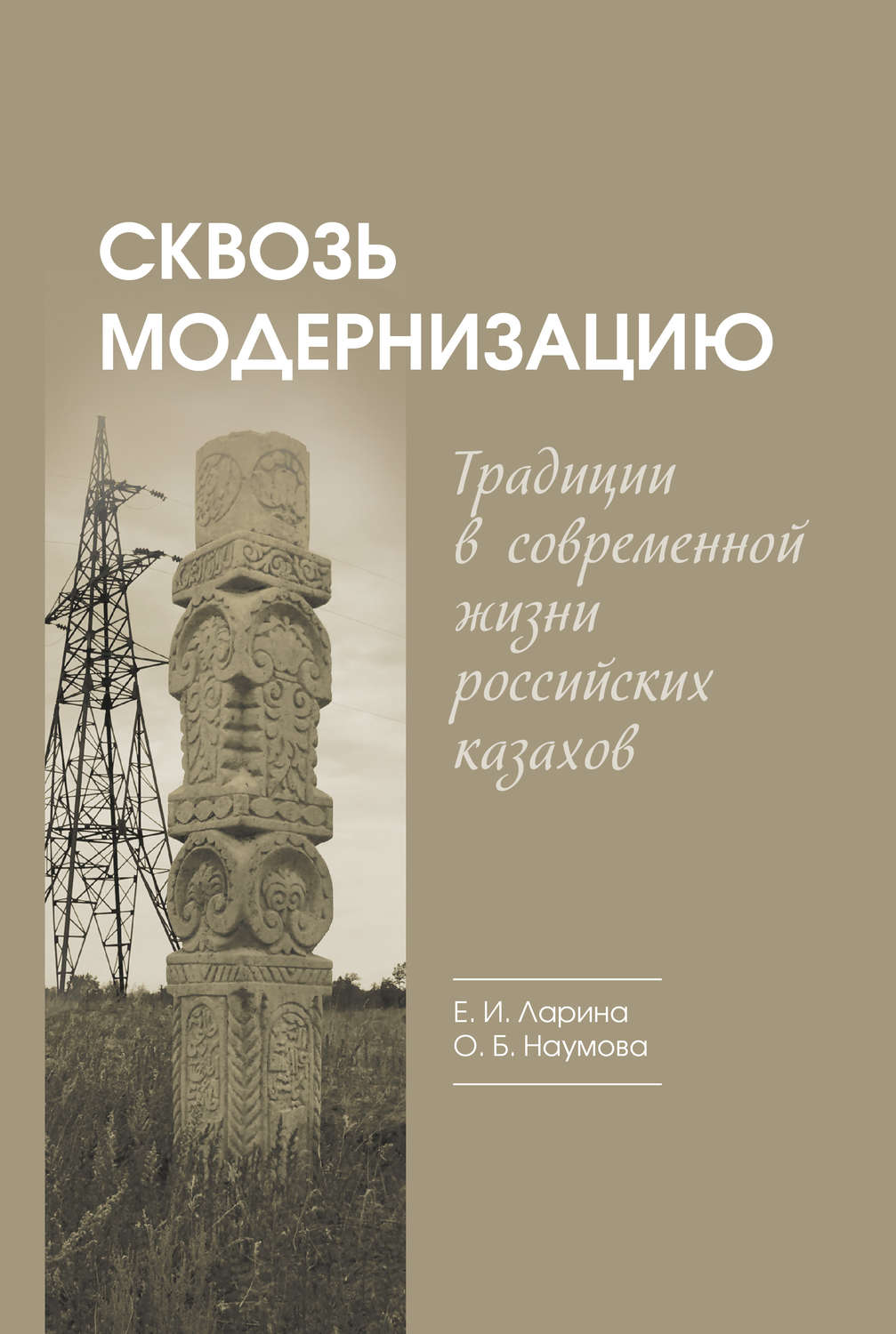 Обложка книги «Сквозь модернизацию. Традиции в современной жизни российских казахов»