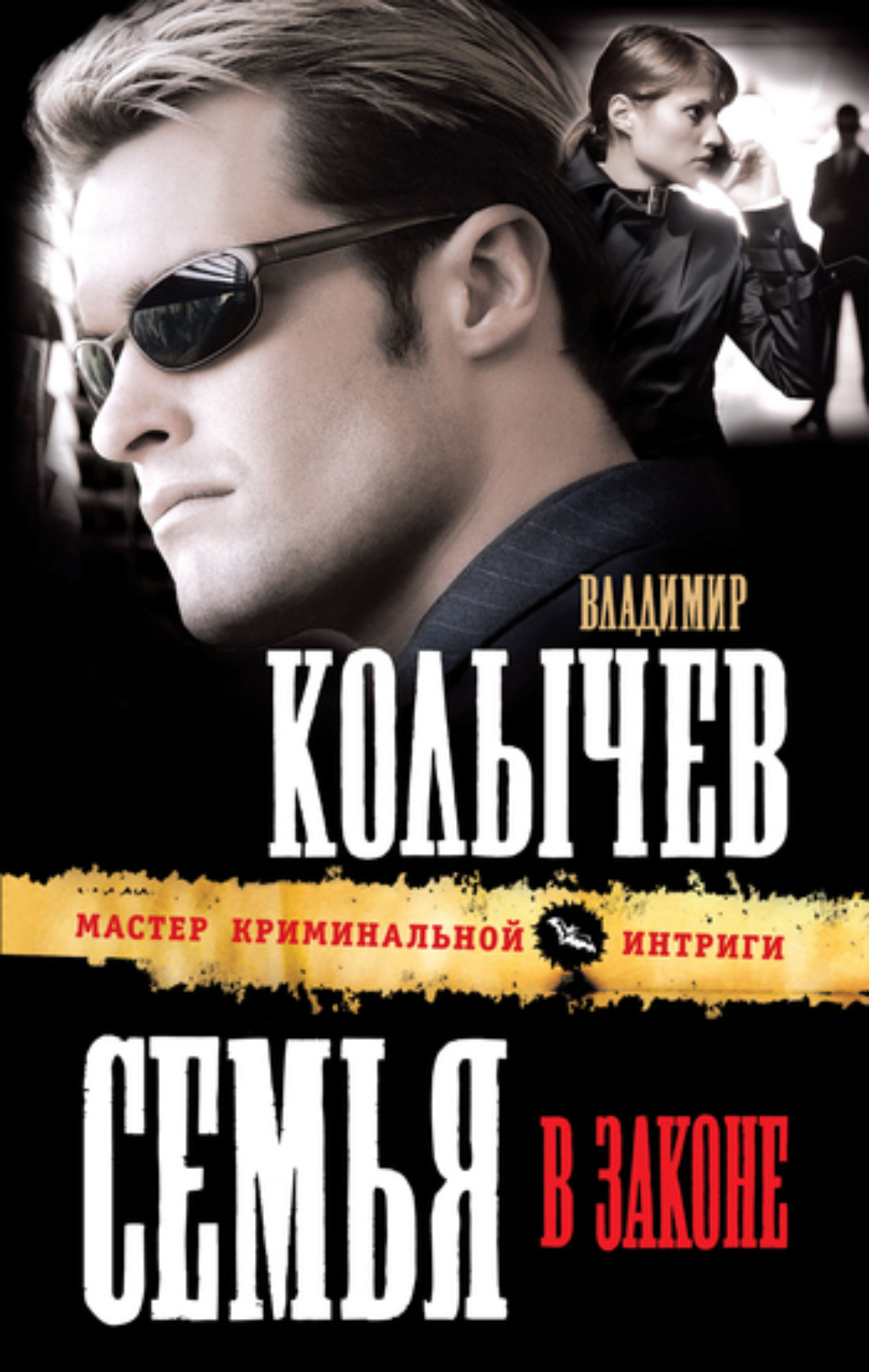 Обложка книги «Семья в законе»