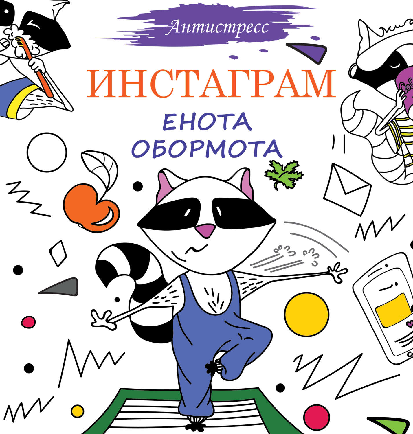 Обложка книги «Инстаграм Енота Обормота»