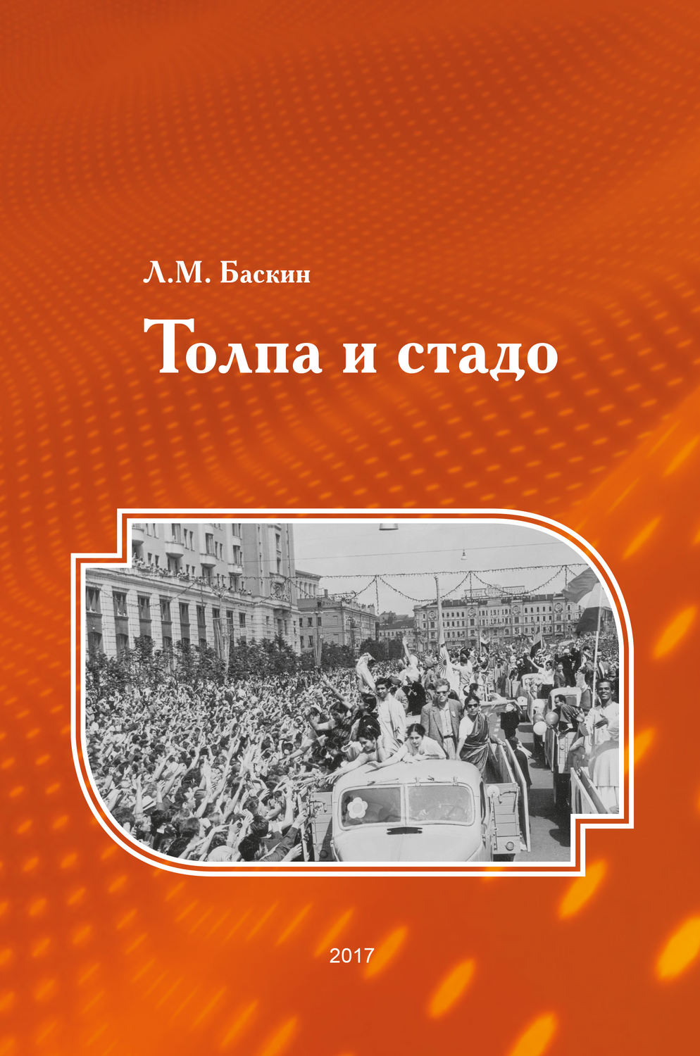 Обложка книги «Толпа и стадо»