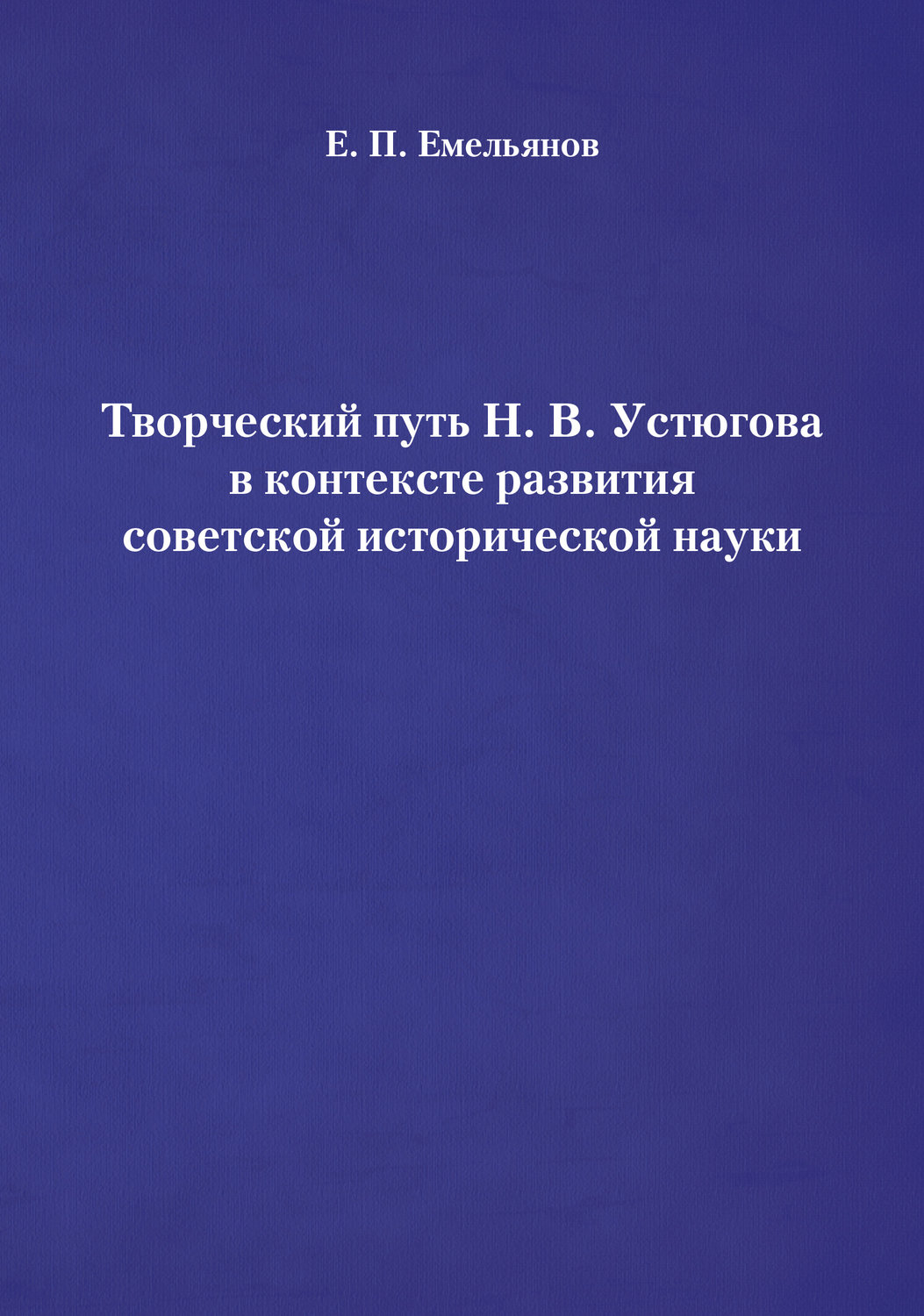 Обложка книги «Творческий путь Н. В. Устюгова в контексте развития советской исторической науки»