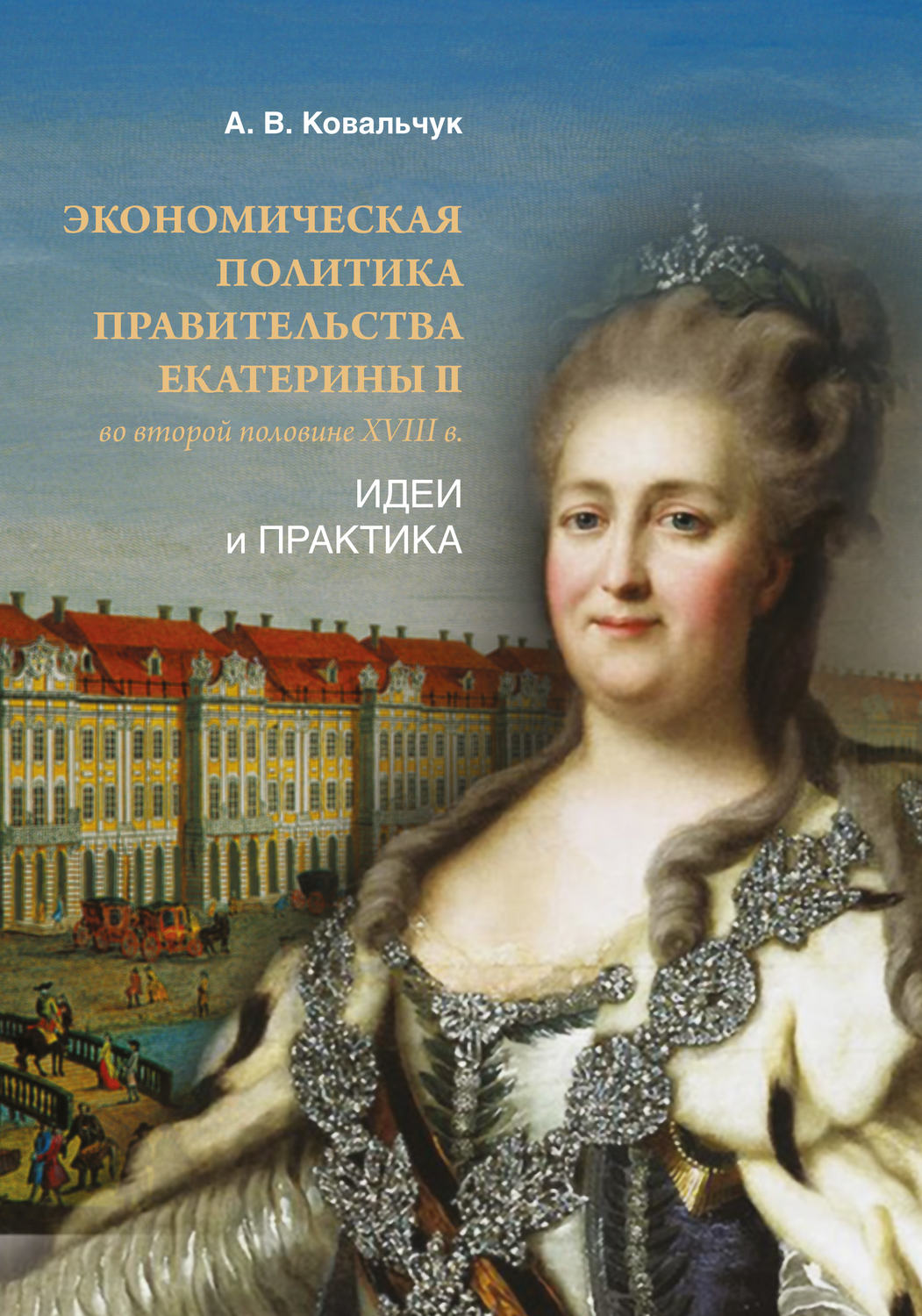 Обложка книги «Экономическая политика правительства Екатерины II во второй половине XVIII в. Идеи и практика»