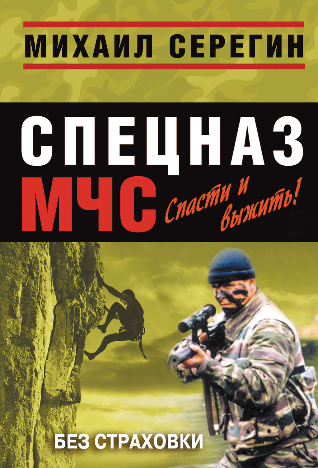 Обложка книги «Без страховки»