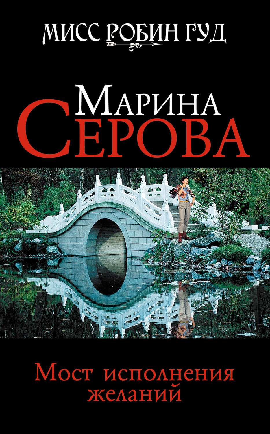 Обложка книги «Мост исполнения желаний»