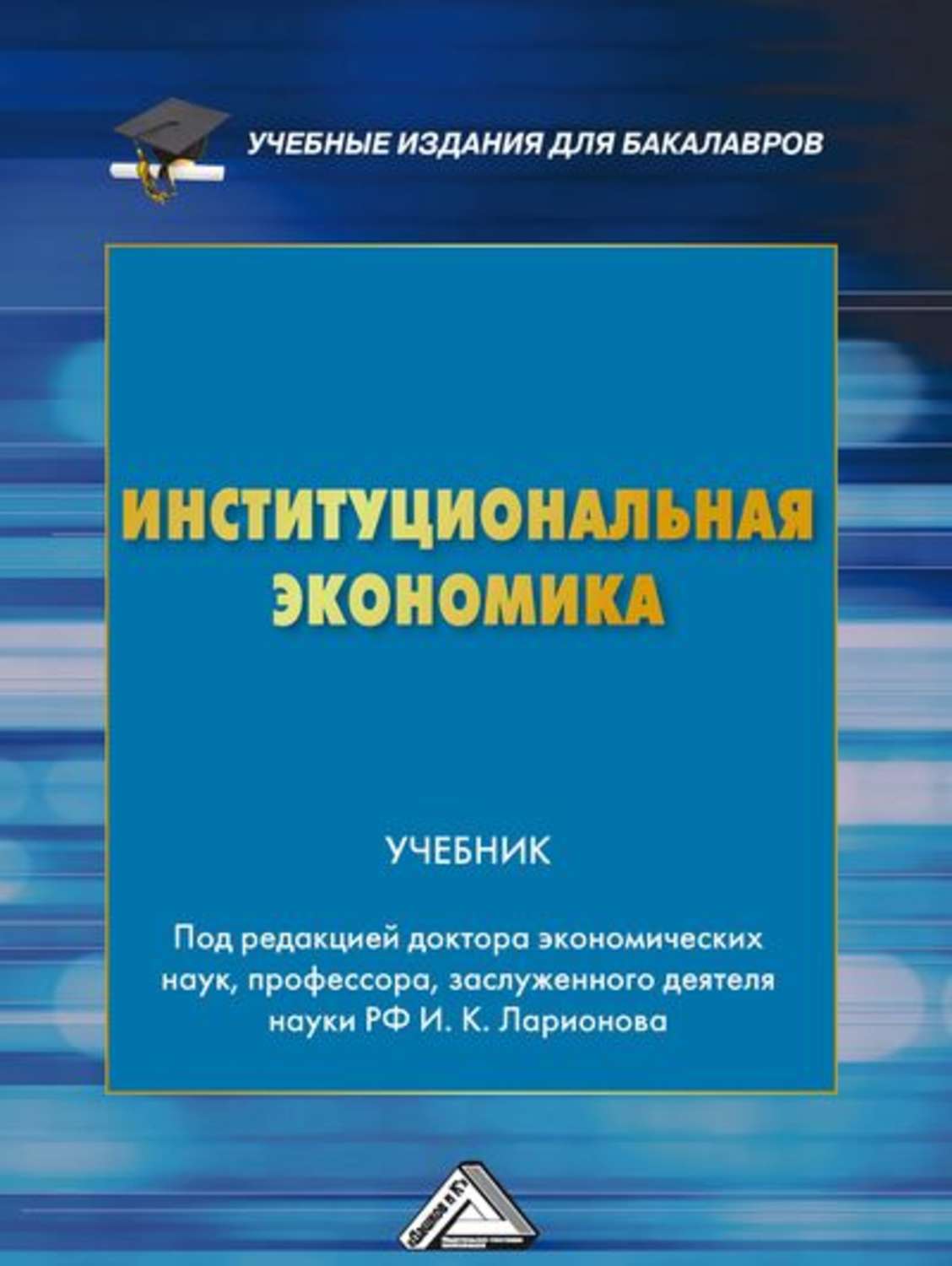 Обложка книги «Институциональная экономика»