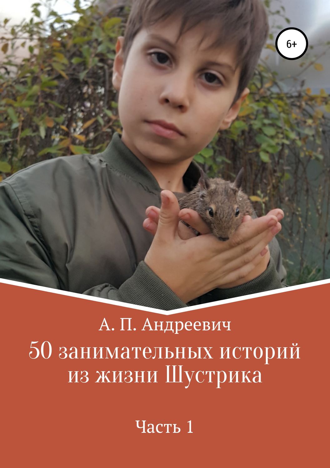 Обложка книги «50 занимательных историй из жизни Шустрика»