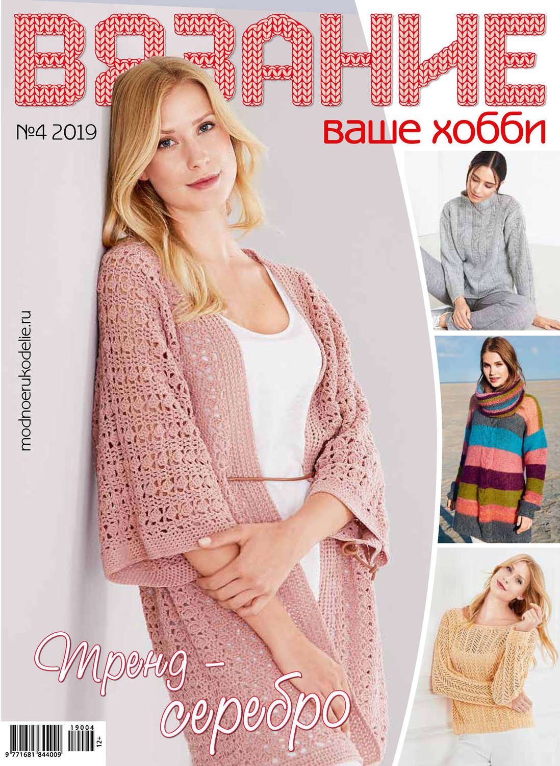 Обложка книги «Вязание – ваше хобби №04/2019»