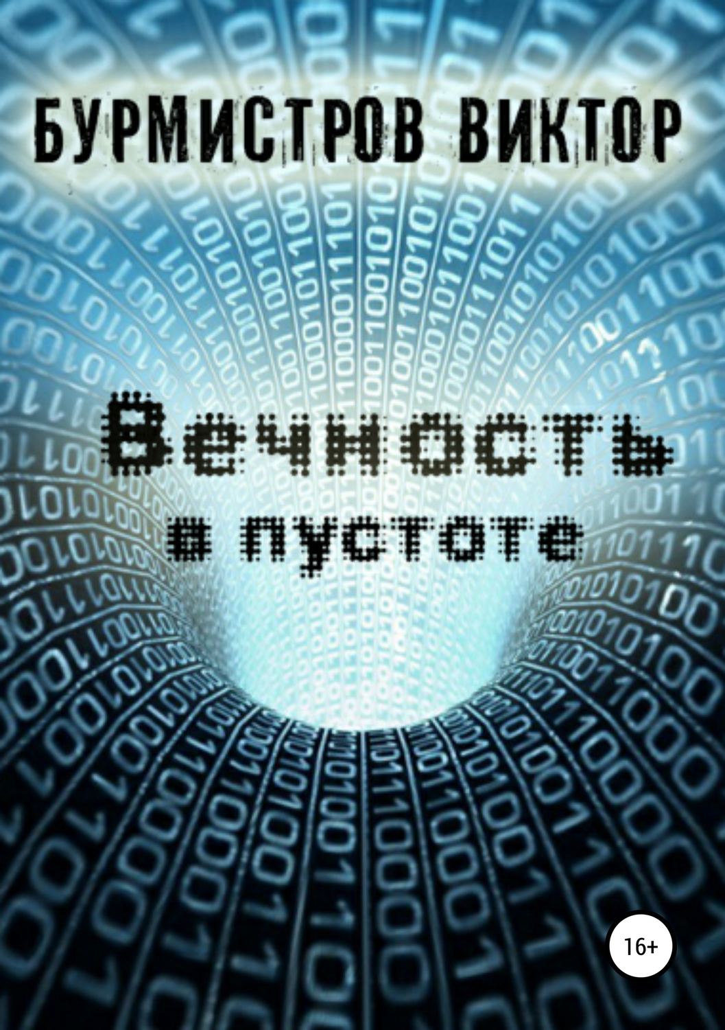 Обложка книги «Вечность в пустоте»