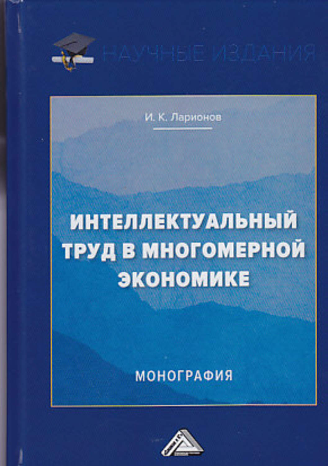 Обложка книги «Интеллектуальный труд в многомерной экономике»