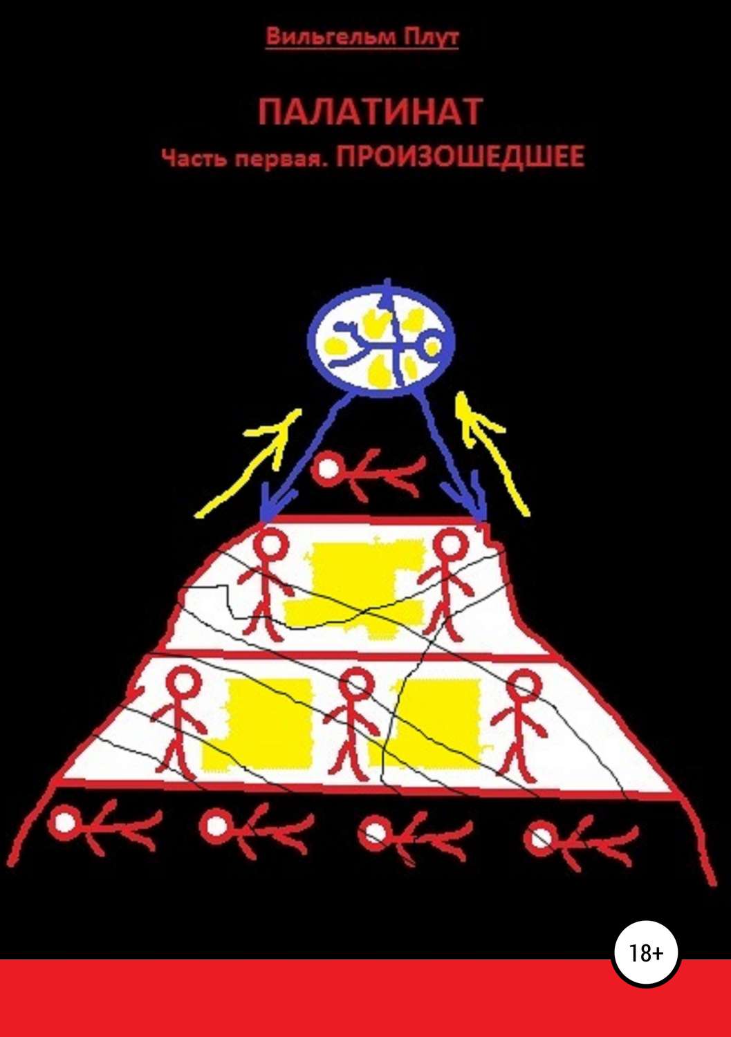Обложка книги «Палатинат. Часть 1. Произошедшее»