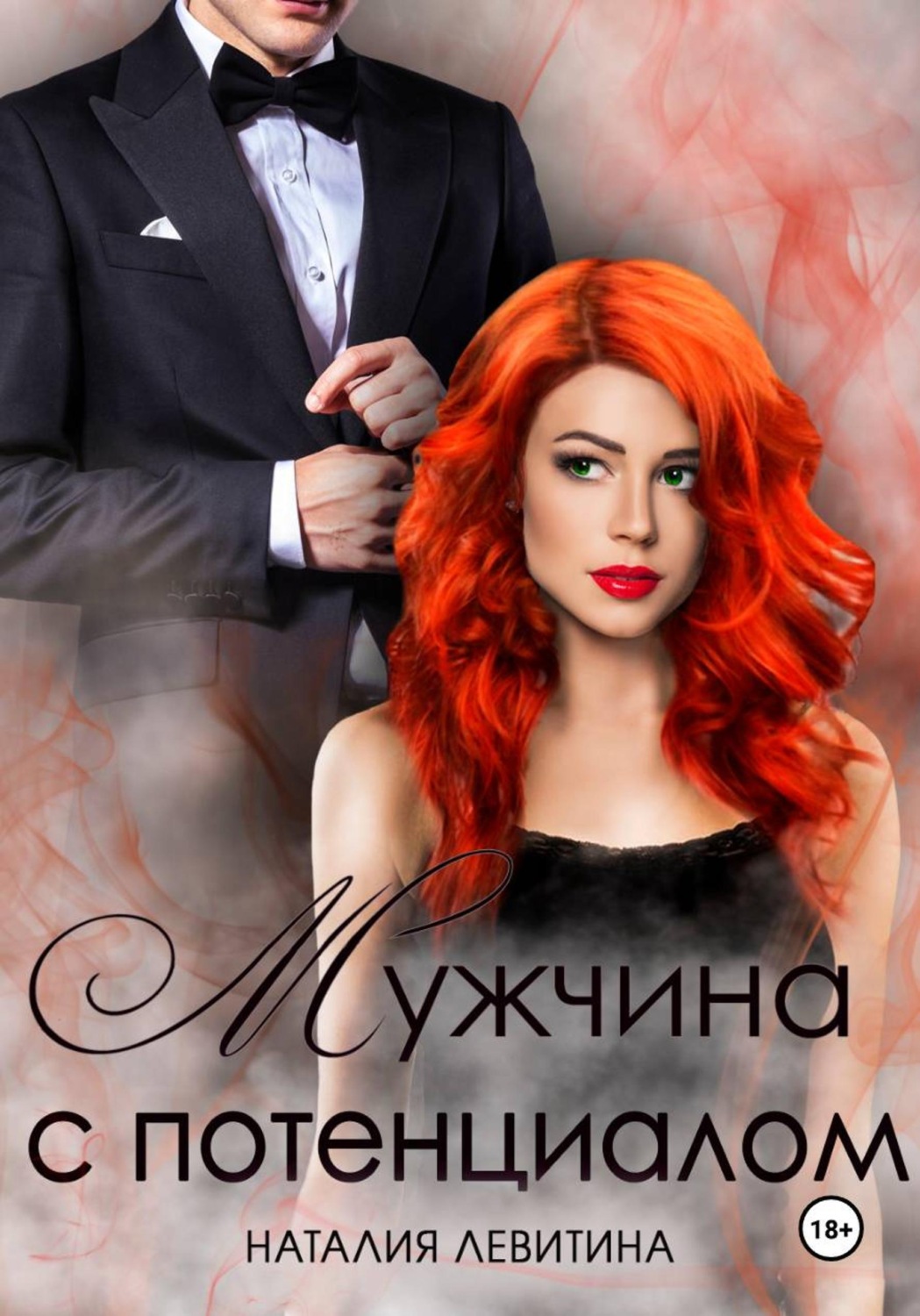 Обложка книги «Мужчина с потенциалом»