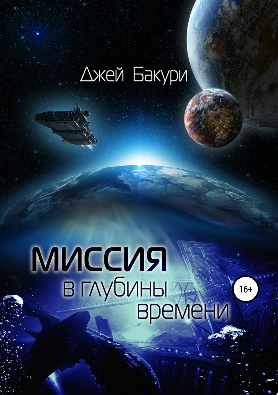 Обложка книги «Миссия в глубины времени»