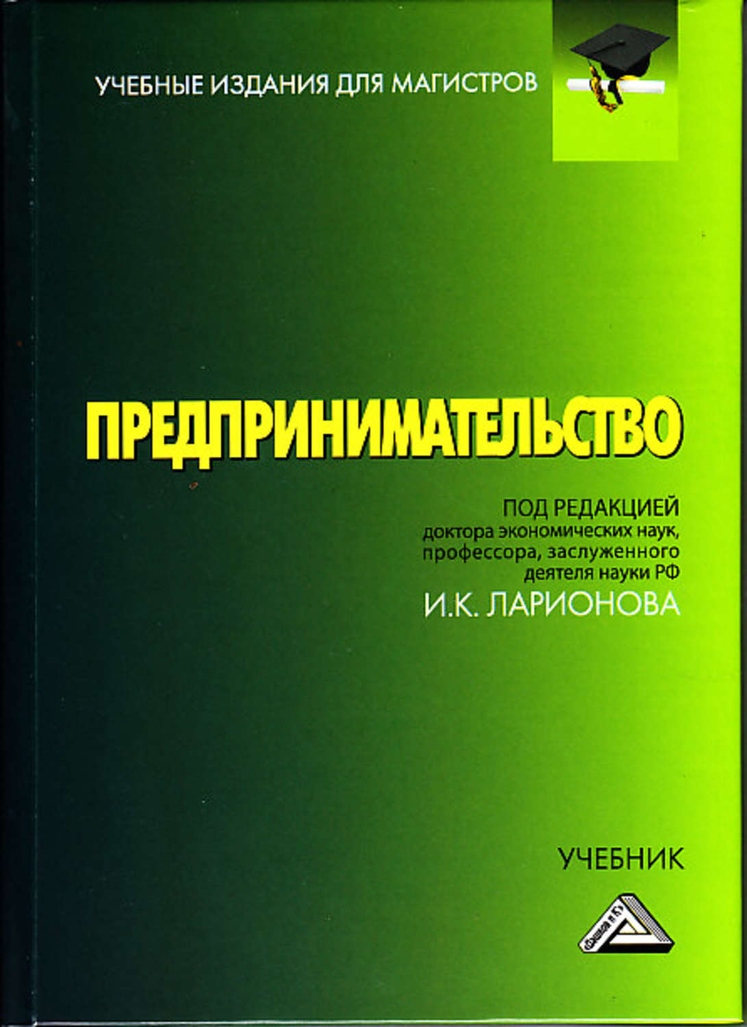 Обложка книги «Предпринимательство. Учебник для магистров»