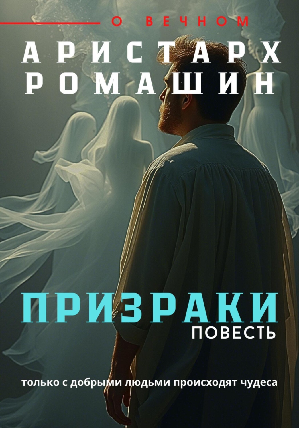 Обложка книги «Призраки»