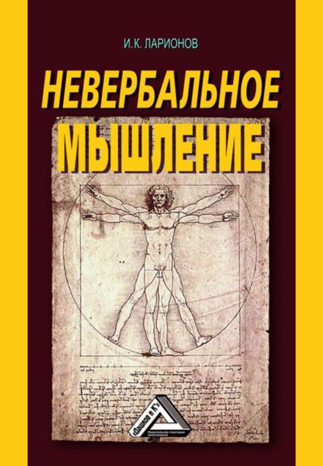 Обложка книги «Невербальное мышление. От мышления словами к мышлению смысловыми идентификациями»