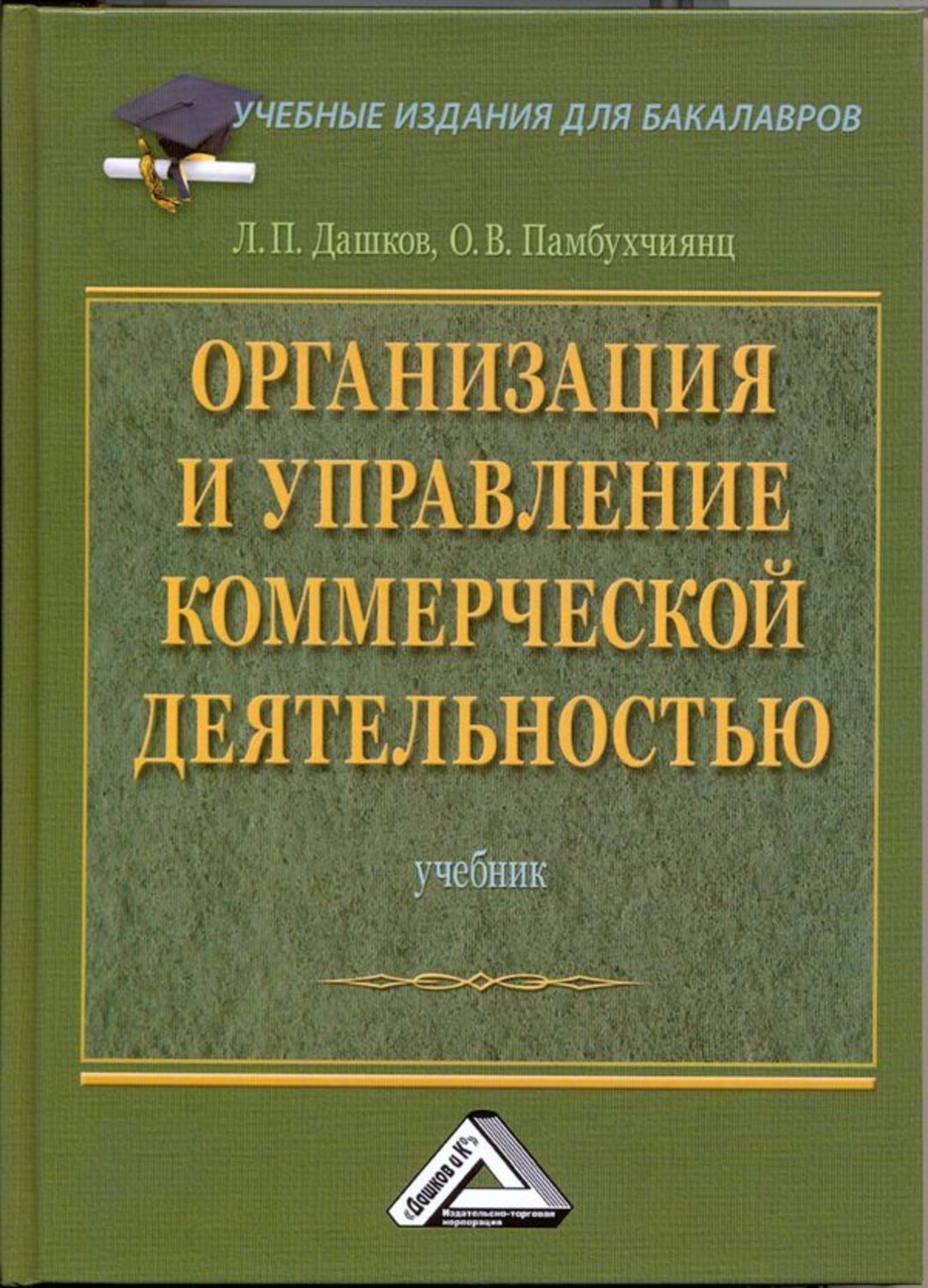 Обложка книги «Организация и управление коммерческой деятельностью: Учебник для бакалавров»