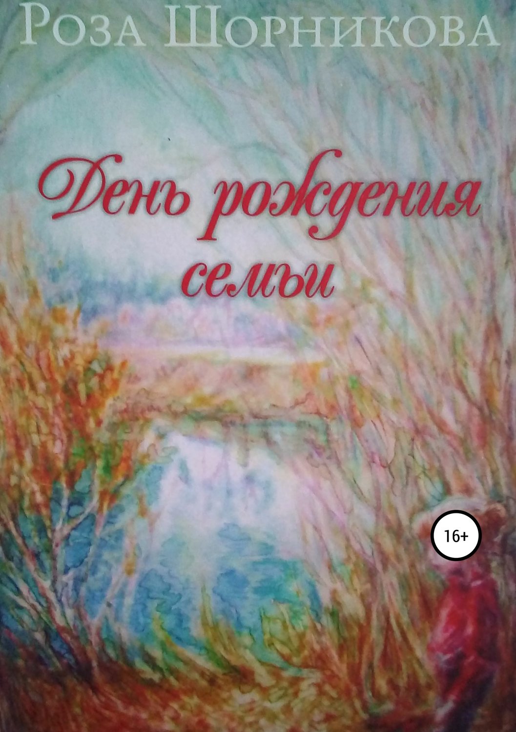 Обложка книги «День рождения семьи»