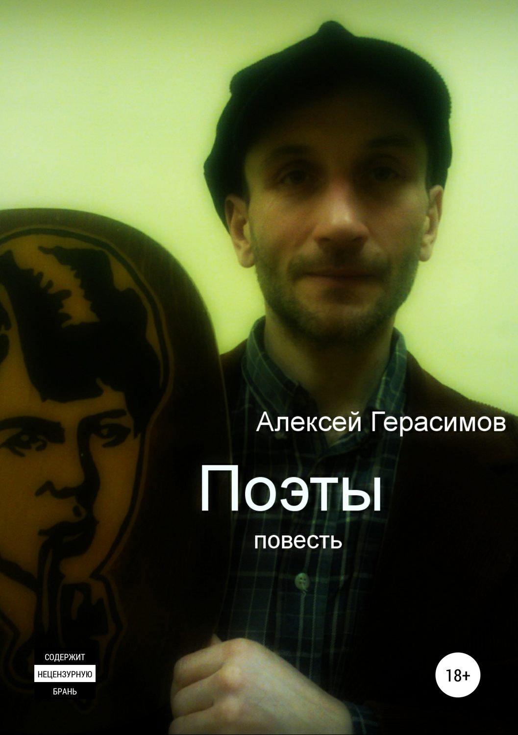 Обложка книги «Поэты»