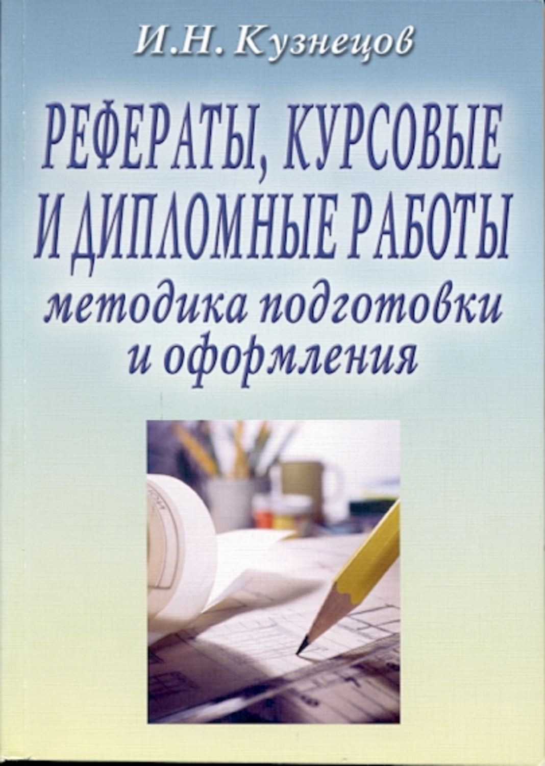Обложка книги «Рефераты, курсовые и дипломные работы: Методика подготовки и оформления»