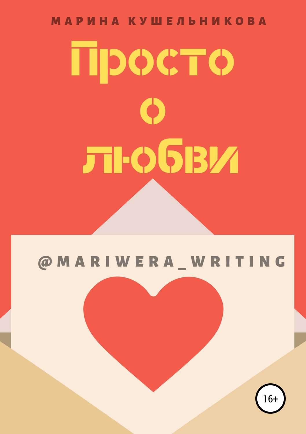 Обложка книги «Просто о любви»