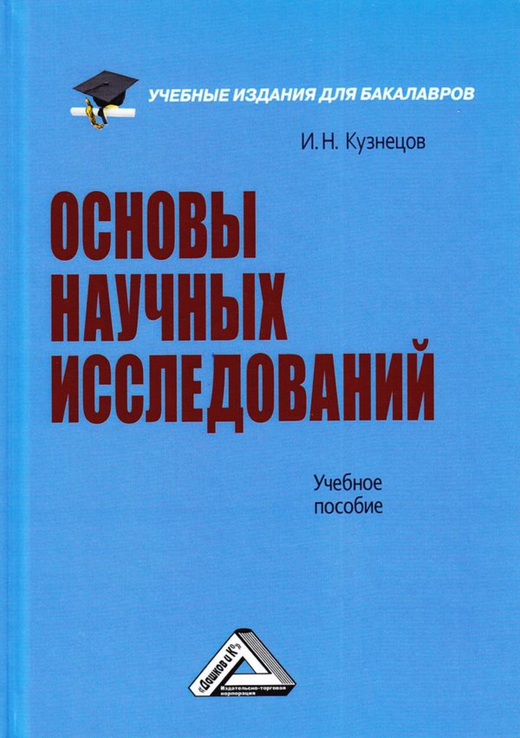 Обложка книги «Основы научных исследований»