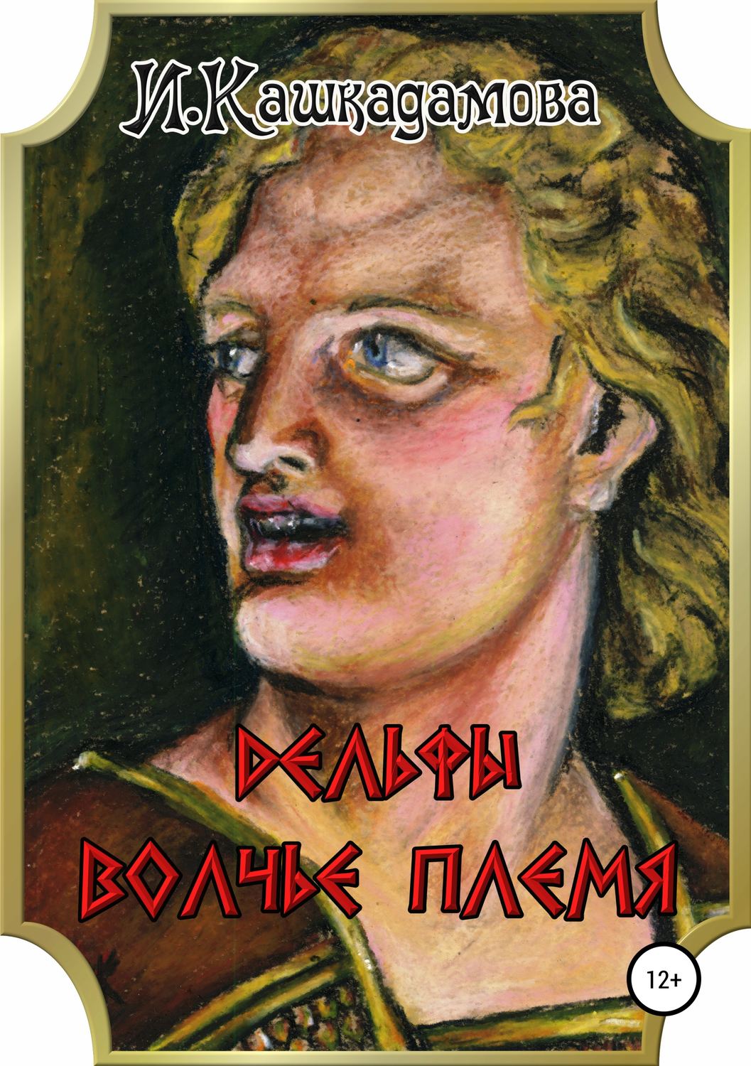 Обложка книги «Дельфы. Волчье племя»