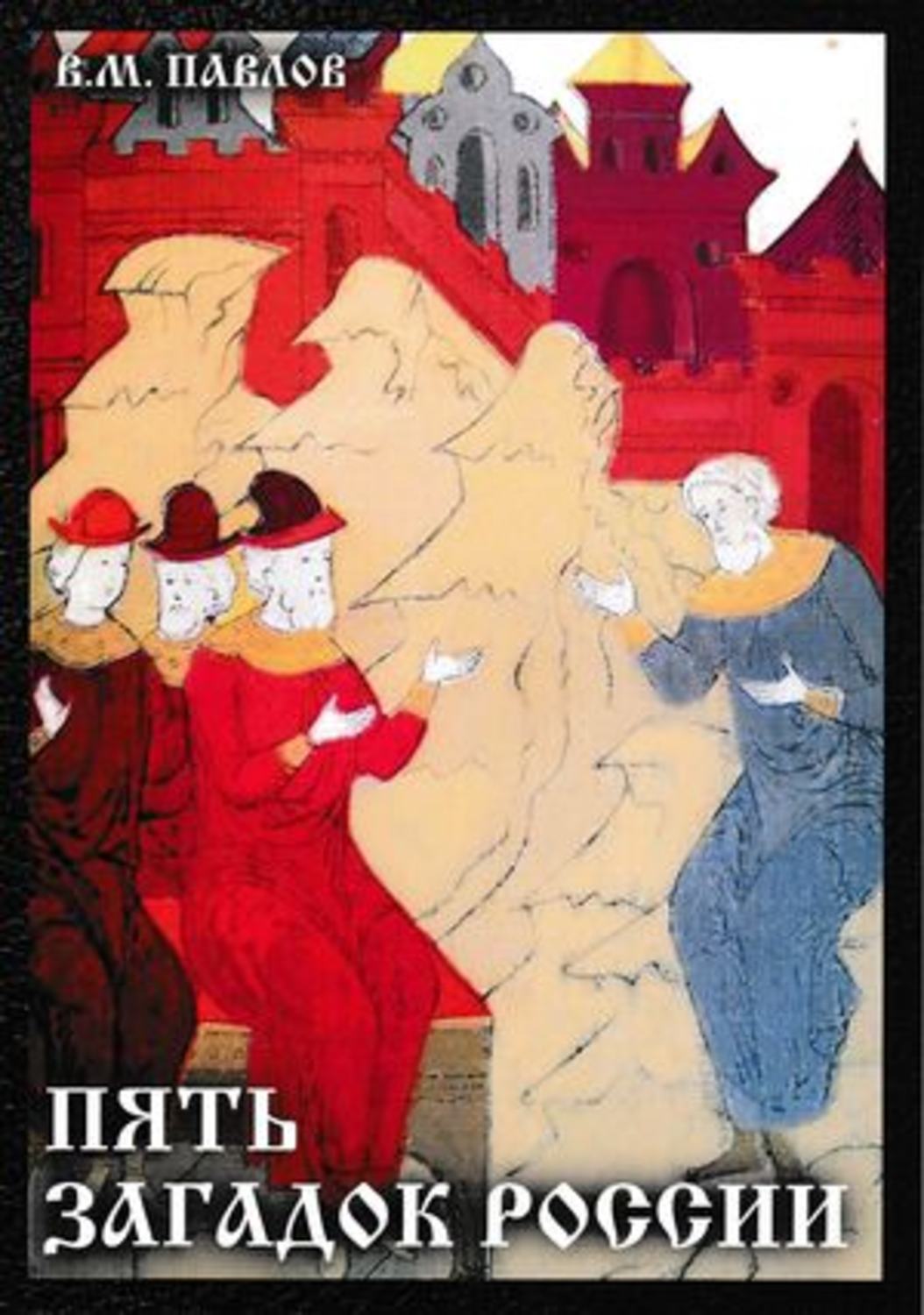 Обложка книги «Пять загадок России»