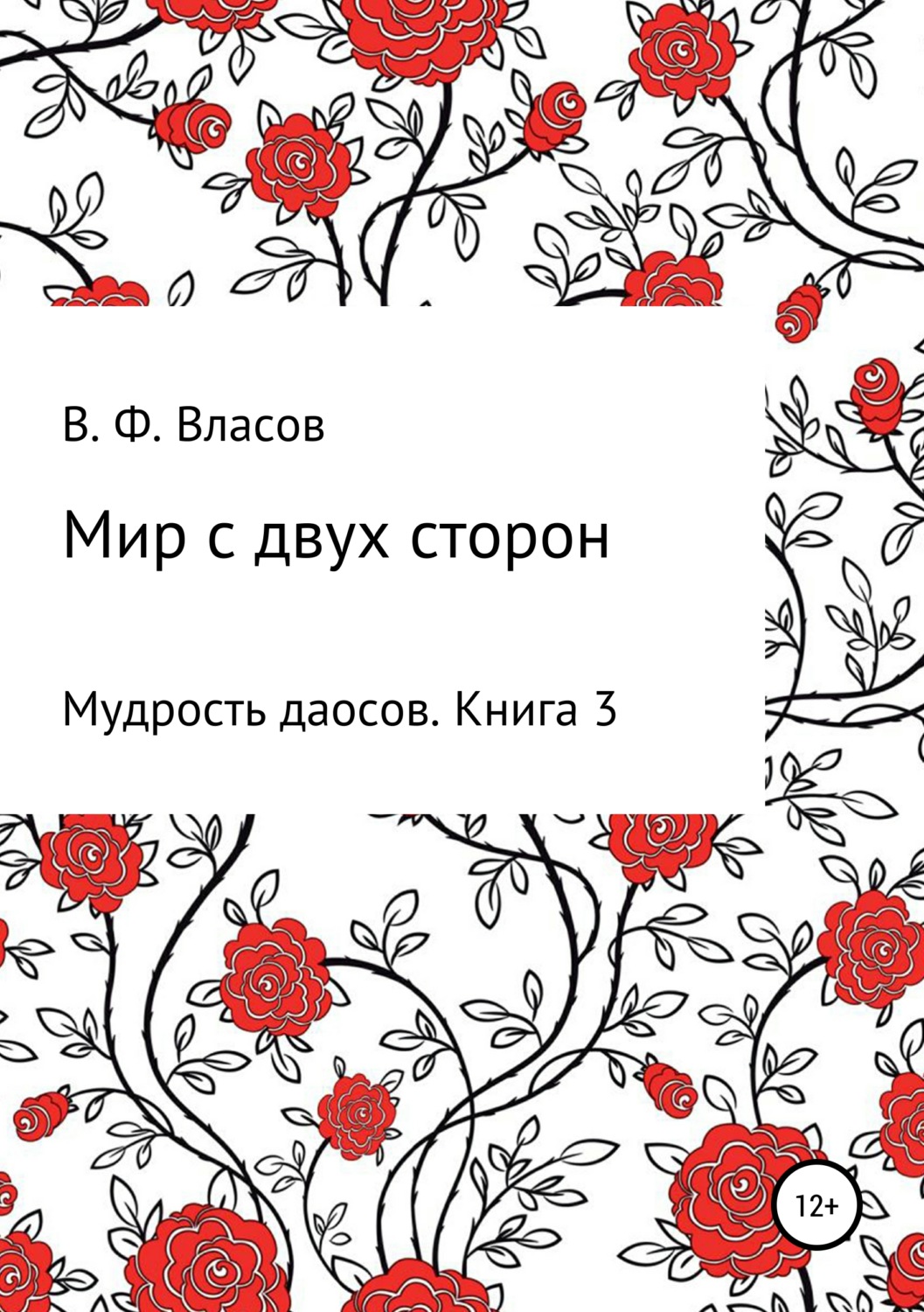 Обложка книги «Мир с двух сторон»