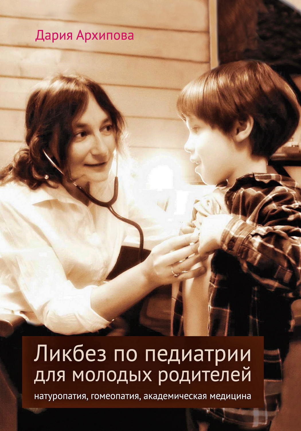 Обложка книги «Ликбез по педиатрии для молодых родителей: натуропатия, гомеопатия, академическая медицина»